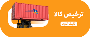 ترخیص کالا