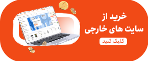 خرید از سایت های خارجی