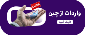 واردات از چین